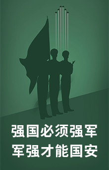 強(qiáng)國(guó)必須強(qiáng)軍  軍強(qiáng)才能國(guó)安